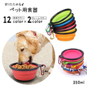 ペット用食器 フードボウル ウォーターボウル 折りたたみ 餌入れ 水入れ 350ml 持ち運び 携帯 カラビナ付き コンパクト 固定フック付き ペット用品 ペットグッズ ソフト やわらかい 洗える シンプル お散歩 お出かけ 遠出 ドライブ カラバリ豊富 便利グッズ 青 赤 緑 橙 紫 黄 黒 白 ピンク