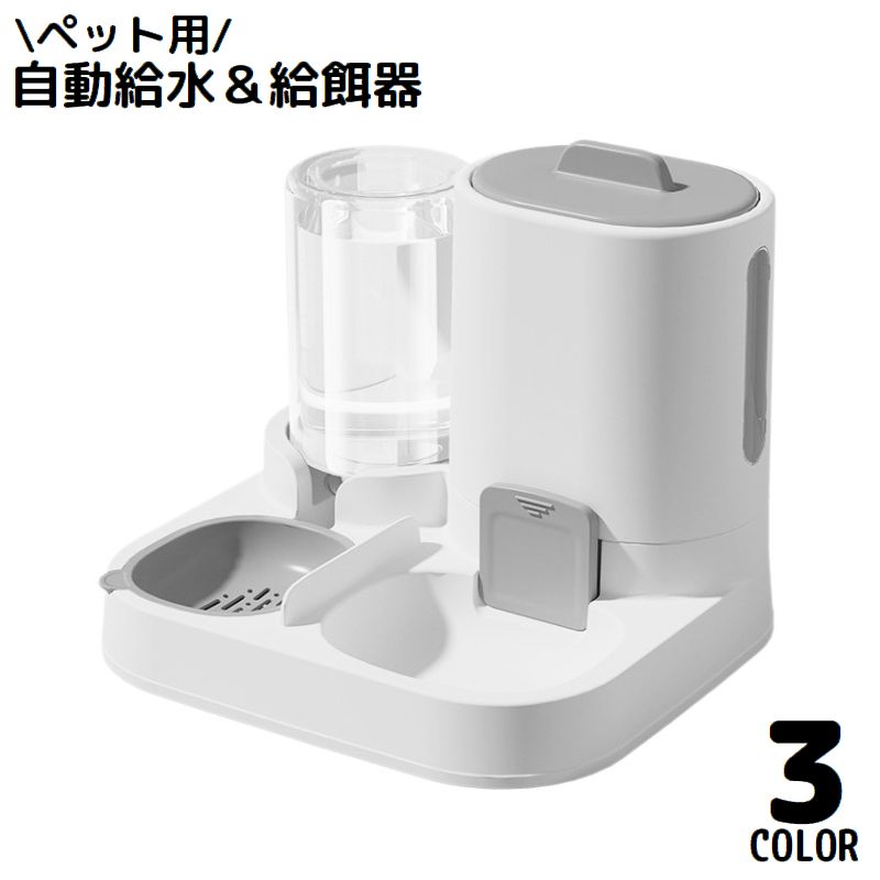 自動給餌器 自動給水器 一体型 ペット用 犬 猫 エサ入れ 餌やり機 フードボウル 水飲み器 食器 大容量 電源不要 お留守番