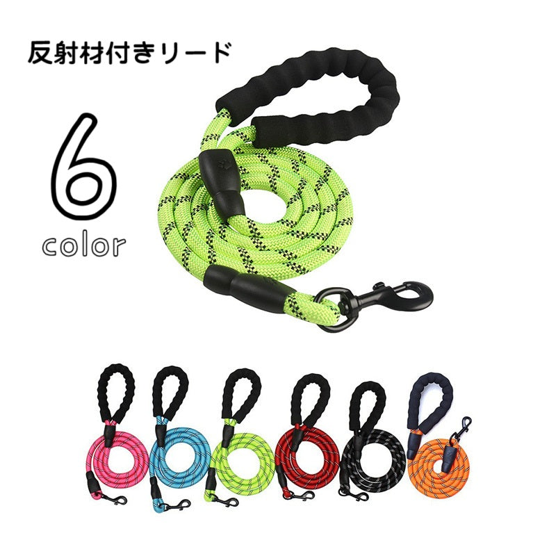 リード ペット用品 ペットグッズ お散歩紐 牽引ロープ リーシュ 反射材付き 小型犬 中型犬 大型犬 猫 ソフトグリップ 夜間 夜の散歩 安全対策 事故防止 ナスカン シンプル 定番 青 黒 赤 緑 ピンク 橙