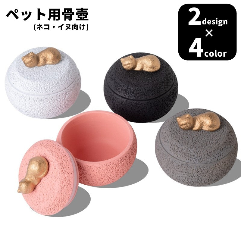ペット用骨壺 ペット用遺灰ケース ペット用遺灰入れ 分骨用 遺骨 ペット用メモリアル用品 ペット用メモリアルグッズ ペット用仏具 イヌ 犬 猫 ネコ 小動物用 ペット用品 ペットグッズ 陶器製 丸型 ラウンド パッキン付き 防滑 滑り止め シック カジュアル 可愛い かわいい キュート おしゃれ