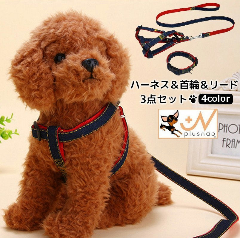 ハーネスリード 首輪 3点セット ペット用品 中型犬 大型犬  スナップフック デニム風 カジュアル シンプル ブルー ブラック レッド かわいい おしゃれ かっこいい 着脱簡単 ラクラク お散歩 お出かけ アウトドア ドッグ わんちゃん イヌ