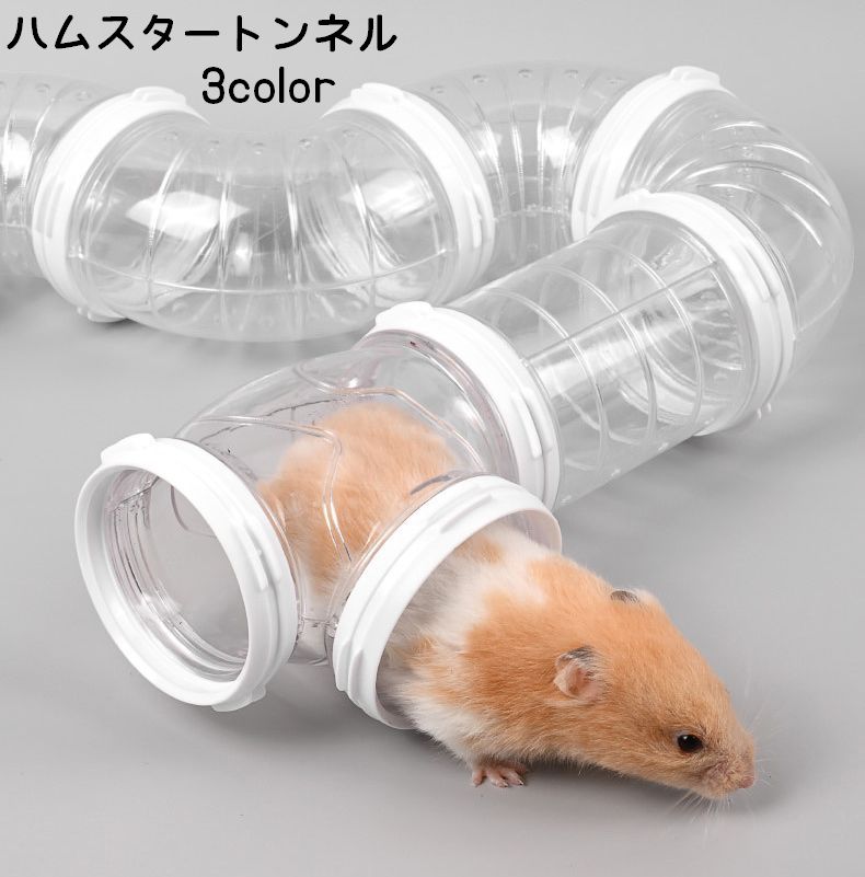 ペット用おもちゃ ハムスタートンネル ハムスターパイプ 小動物用 アスレチックパイプ ショートパイプ 商品画像