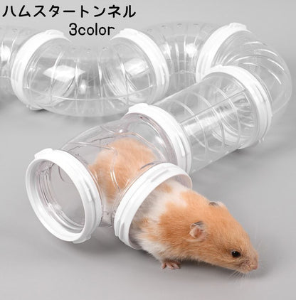 ペット用おもちゃ ハムスタートンネル ハムスターパイプ 小動物用 アスレチックパイプ ショートパイプ 商品画像