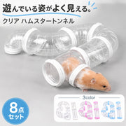 ペット用おもちゃ ハムスタートンネル ハムスターパイプ 小動物用 アスレチックパイプ ショートパイプ 連結 組み立て DIY ストレス発散 遊び 運動不足解消 透明 クリア