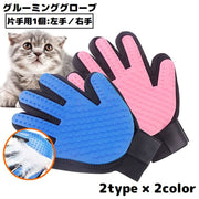 グルーミンググローブ 片手用1個 右手 左手 猫 犬 ペット用品 手袋型ブラシ ブラッシング トリミング お手入れ 抜け毛取り