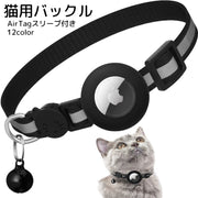 猫用バックル AirTagスリーブ付き エアタグ ケース ペット用品 猫用品 セーフティーバックル 首輪 鈴付き ブラック ピンク 迷子防止 かわいい