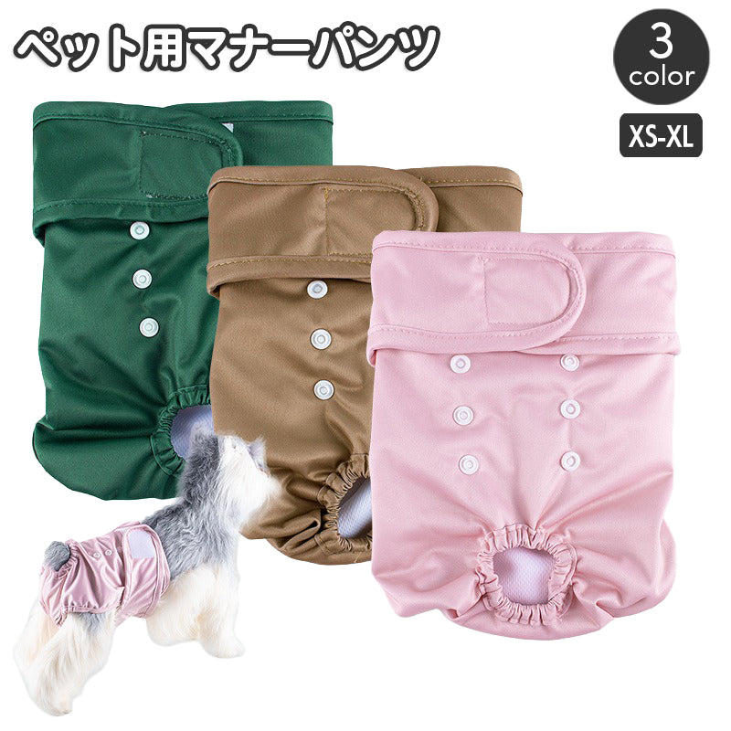 ペット用マナーパンツ ペット用おむつ 女の子 オムツ 犬用 サニタリーパンツ サニタリーショーツ 生理 介護 トイレトレーニング いぬ イヌ ドッグ ペット用品 洗える ウォッシャブル ボタン 吸水パッド フィット