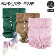 ペット用マナーパンツ ペット用おむつ 女の子 オムツ 犬用 サニタリーパンツ サニタリーショーツ 生理 介護 トイレトレーニング いぬ イヌ ドッグ ペット用品 洗える ウォッシャブル ボタン 吸水パッド フィット