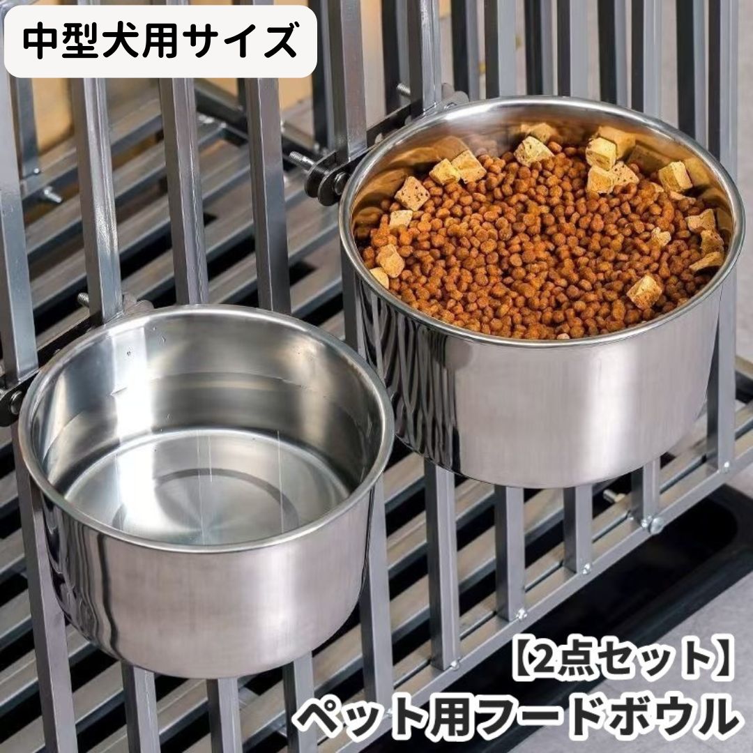 ペット用食器 フードボウル ウォーターボウル 2点セット 中型犬 ステンレス製 ケージ用 ペット用 犬用品 猫用品 食器 皿 リング エサ入れ 餌入れ 水入れ シンプル 使いやすい ネジ固定 簡単取付