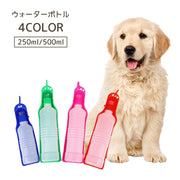 ウォーターボトル ペット用 250ml 500ml 水筒 ボトル 給水ボトル 給水 給水器 携帯水筒 犬 ポータブル お出かけ 持ち運び 犬用 旅行 散歩