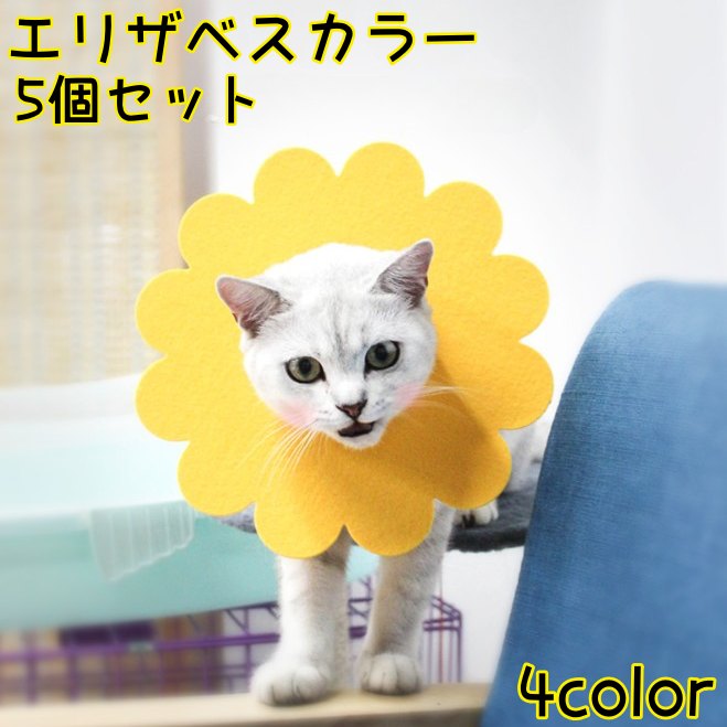 エリザベスカラー 5個セット 猫用 犬用 ペット用品 ペットグッズ ケア用品 傷舐め防止 ひっかき防止 傷口保護 術後 介護 皮膚病 フラワー 花 かわいい