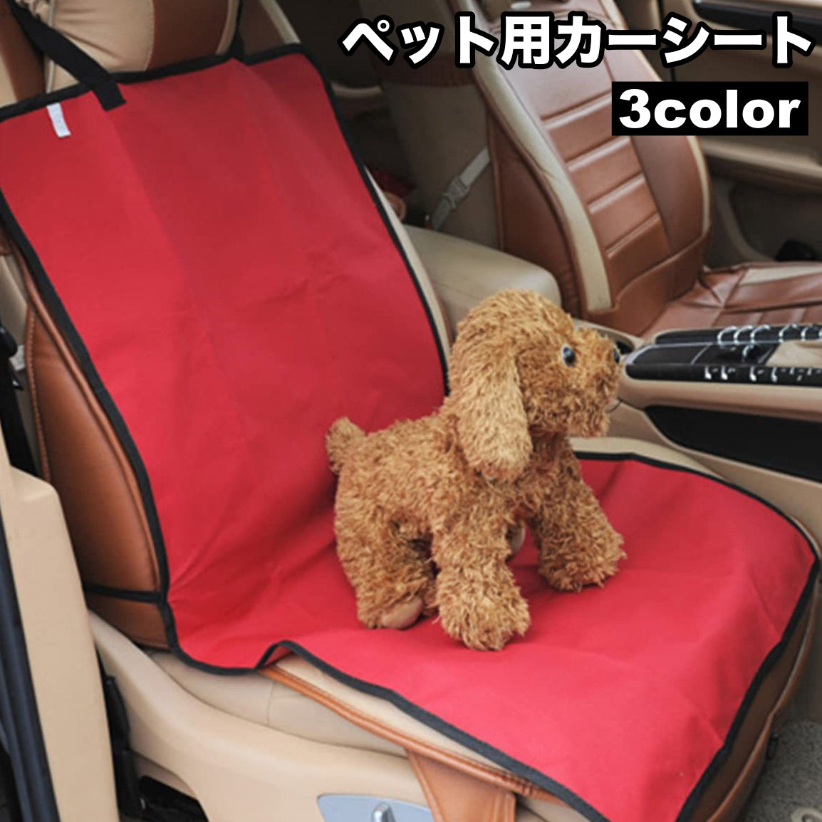 ペット用カーシート ドライブシート マット 犬用 猫用 車載 座席 助手席 汚れ防止 傷対策 抜け毛対策 無地 シンプル ワンタッチバックル 取り付け簡単 おでかけ ペット用品