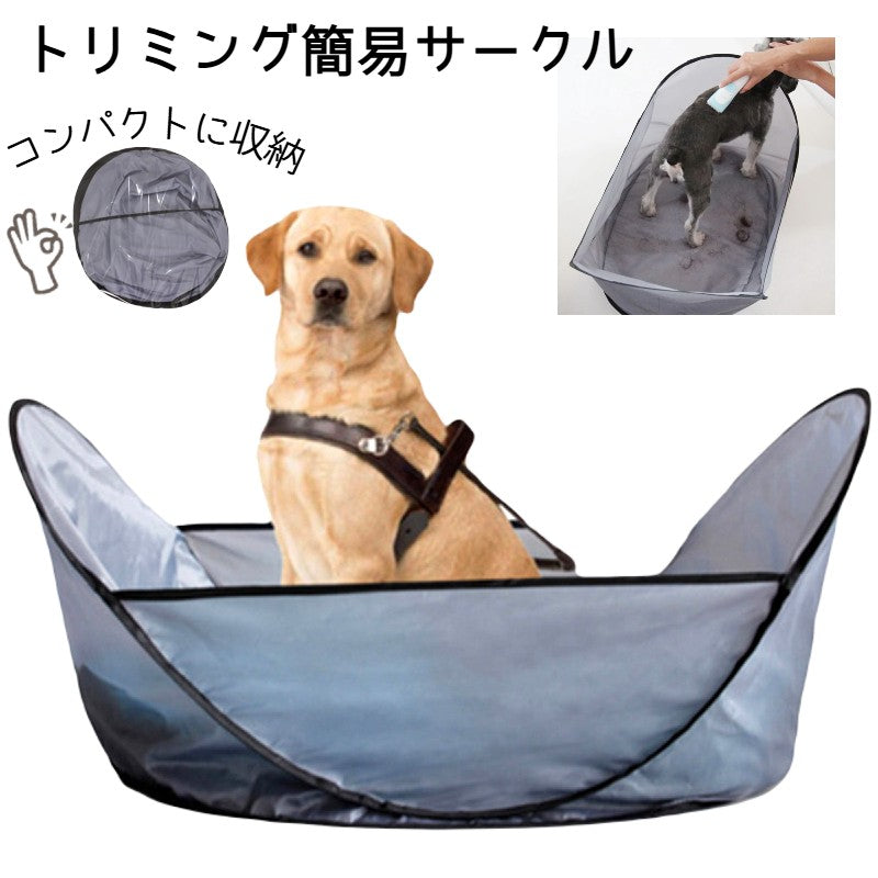 トリミング簡易サークル ペット用 犬 猫 イヌ ネコ お手入れ グルーミング用品 ブラッシング カット 爪切り サークル コンパクト