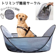 トリミング簡易サークル ペット用 犬 猫 イヌ ネコ お手入れ グルーミング用品 ブラッシング カット 爪切り サークル コンパクト