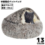 ペットベッド 110cm 裏ボア キャットハウス 猫用ベッド 犬 ドーム型 半密閉式ソファー クッション 洗える ふわふわ暖かい