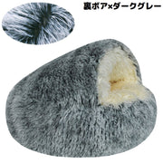 ペットベッド 120cm 裏ボア キャットハウス 猫用ベッド 犬 ドーム型 半密閉式ソファー クッション 洗える ふわふわ暖かい