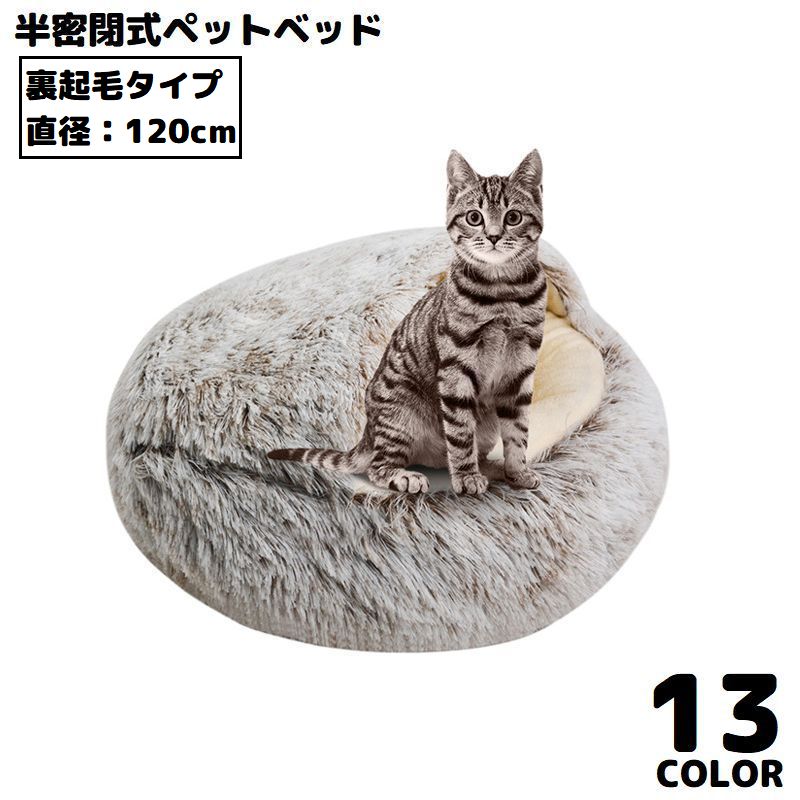 ペットベッド 120cm 裏起毛 キャットハウス 猫用ベッド 犬 ドーム型 半密閉式ソファー クッション 洗える ふわふわ暖かい