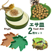 ペット用食器 エサ皿 2個セット ペット用品 エサ入れ 餌入れ 水入れ フードトレイ ウォーターボウル ウォーターディッシュ 水皿 葉っぱ型 楓の葉 リーフ型 爬虫類 小動物 カメ トカゲ カエル 両生類 ネズミ グリーン 緑 ブラウン 茶
