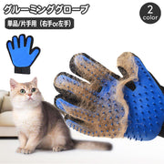 ペット用ブラシ グルーミングブラシ 片手用 単品 犬 猫 手袋型ブラシ グルーミング手袋 ブラッシンググローブ ペット用品 抜け毛取り お手入れ 毛玉除去 抜け毛対策 右手用 左手用 ケア用品 いぬ イヌ ねこ ネコ ドッグ キャット