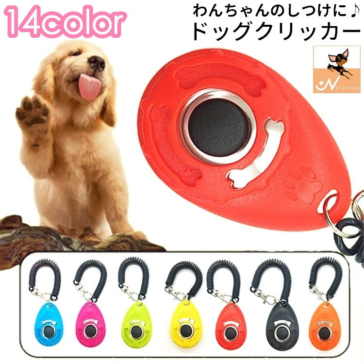 クリッカー しつけ用品 犬用 ペット用品 トレーニング 訓練 商品画像