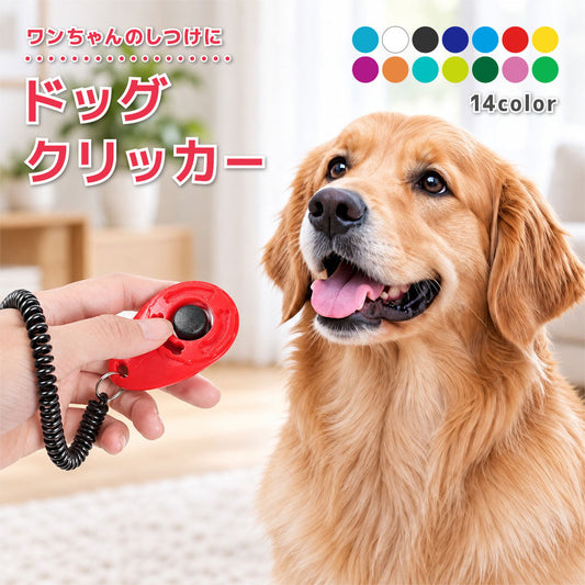 クリッカー しつけ用品 犬用 ペット用品 トレーニング 訓練 商品画像