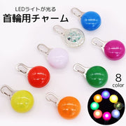 首輪用チャーム ペット用アクセサリー LEDライト 光る ペット用品 犬 お散歩 夜間 早朝 安全対策 チャーム キーホルダー 丸型 ラウンド型 電池式