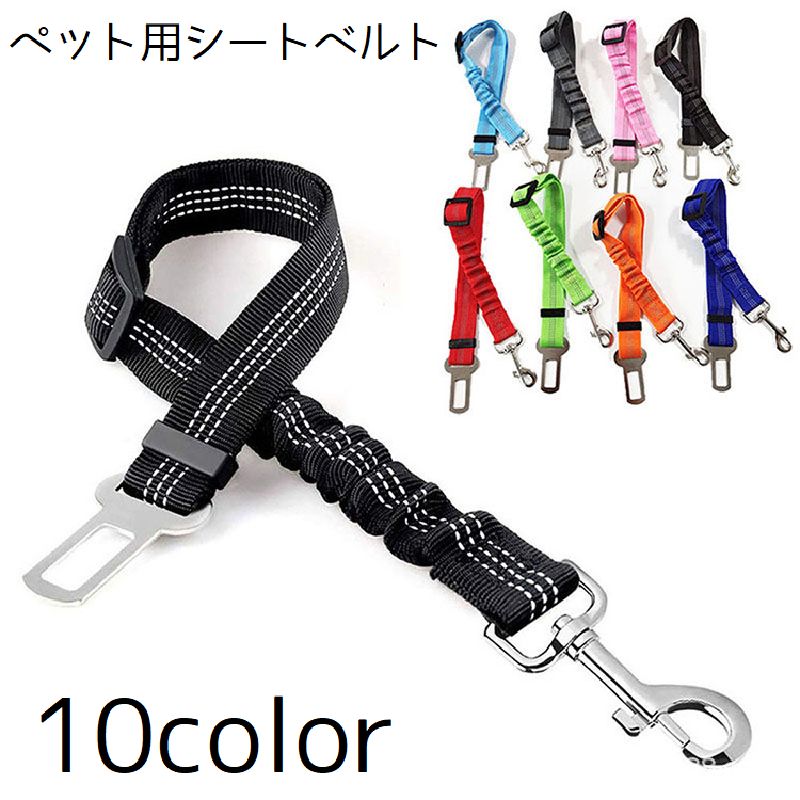 ペット用シートベルト ペット用品 車用品 カーグッズ ペットグッズ ドライブ アウトドア 犬 イヌ サイズ調整 簡単装着 リード型 単色 シンプル