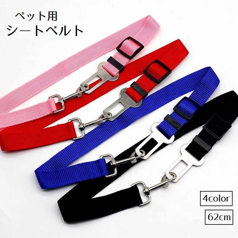 ペット用シートベルト リード ベルト紐 ペットグッズ 犬用 猫用 わんちゃん用 飛び出し防止 車用品 車用リード ペット用品 ドライブ アウトドア 犬 猫 ドッグ