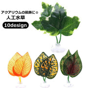 人工水草 人工プランツ アクアリウム用品 水槽レイアウト用品 ペット用品 デコレーション 飾り オブジェ イミテーション 水槽 金魚鉢 おしゃれ 吸盤