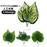 人工水草 人工プランツ アクアリウム用品 水槽レイアウト用品 ペット用品 デコレーション 飾り オブジェ イミテーション 水槽 金魚鉢 おしゃれ 吸盤