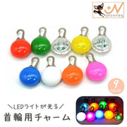 首輪用チャーム LEDライト 光る ペット用アクセサリー ペット用品 犬用 ボタン電池式 夜間 お散歩 安全対策 簡単装着 おしゃれ カラフル
