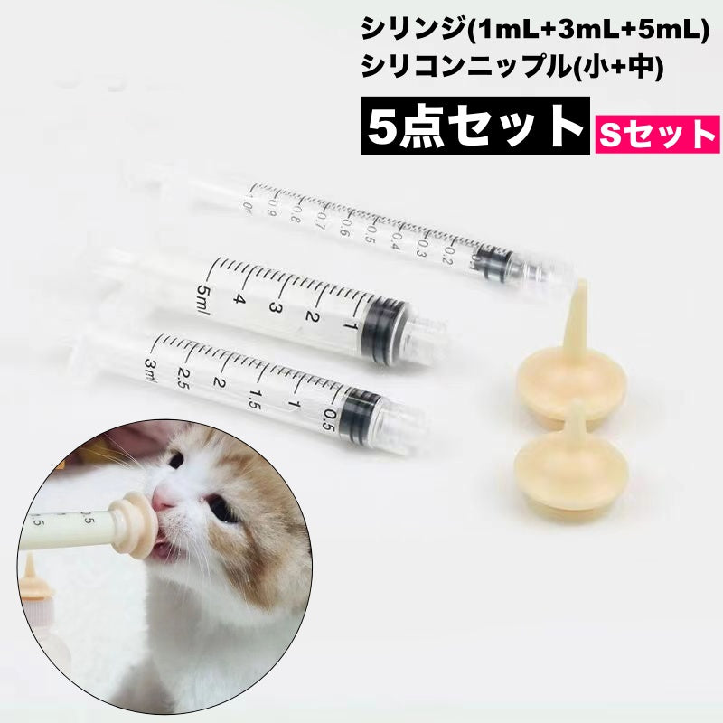 シリコンニップル シリンジ 5点セット ペット用品 子犬 子猫 商品画像