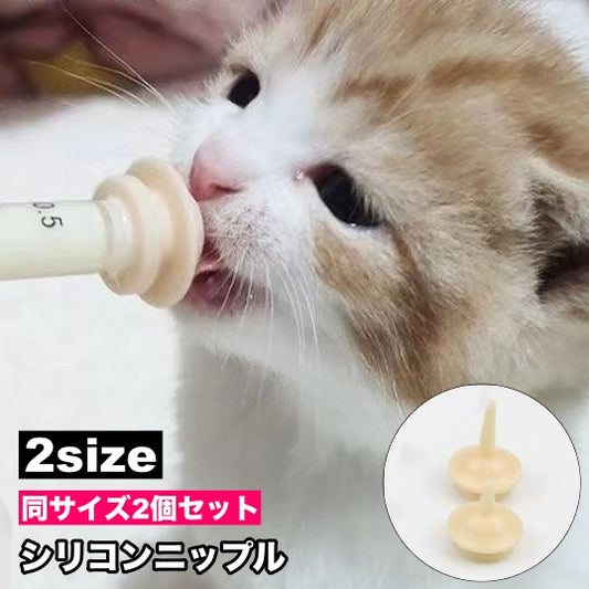 シリコンニップル 2個セット ニップルのみ ペット用品 子犬 子猫 商品画像