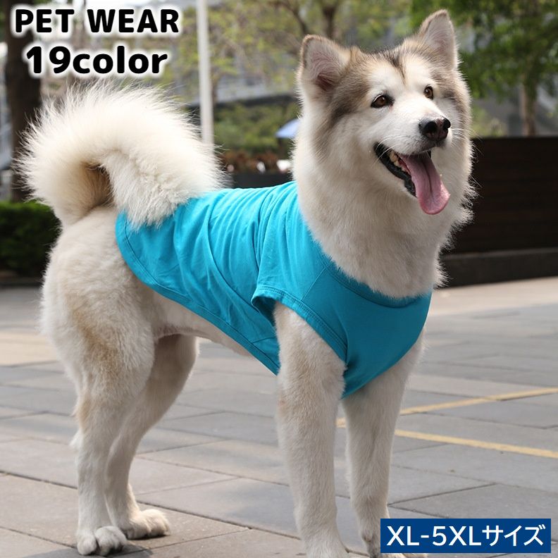 ドッグウェア タンクトップ 犬服 洋服 ペットウェア 犬用 中型犬 大型犬 ノースリーブ 袖なし 無地 シンプル カジュアル 可愛い ペット用品 いぬ イヌ
