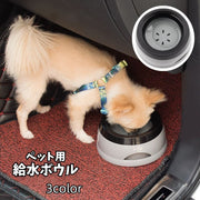 給水ボウル ペット用食器 水飲みボウル ウォーターボウル 犬 イヌ 猫 ネコ 水入れ 水やり お出かけ ドライブ 丸型 滑り止め付き こぼれにくい ペット用品 ペットグッズ