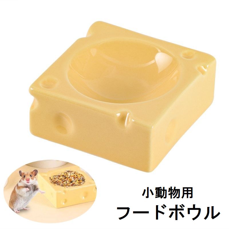 フードボウル ペット用品 小動物用 食器 エサ入れ 餌入れ チーズ型 ハムスター ペレット入れ おやつ入れ ネズミ チンチラ ウサギ 陶器 水飲み かわいい おしゃれ ユニーク
