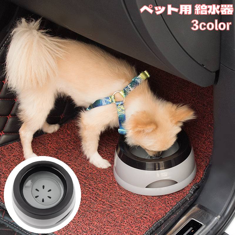 ペット用給水器 水飲みボウル 犬用 猫用 ウォーターボウル 丸型 750ml 水飲み 水やり ペット用品 お出かけ ペット食器 滑り止め 車内 イヌ ネコ