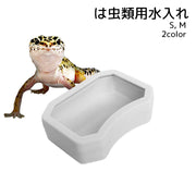 トカゲ カエル は虫類 小動物 ペット用品 水入れ エサ入れ ウォーターディッシュ 四角形 ブラック ホワイト シンプル