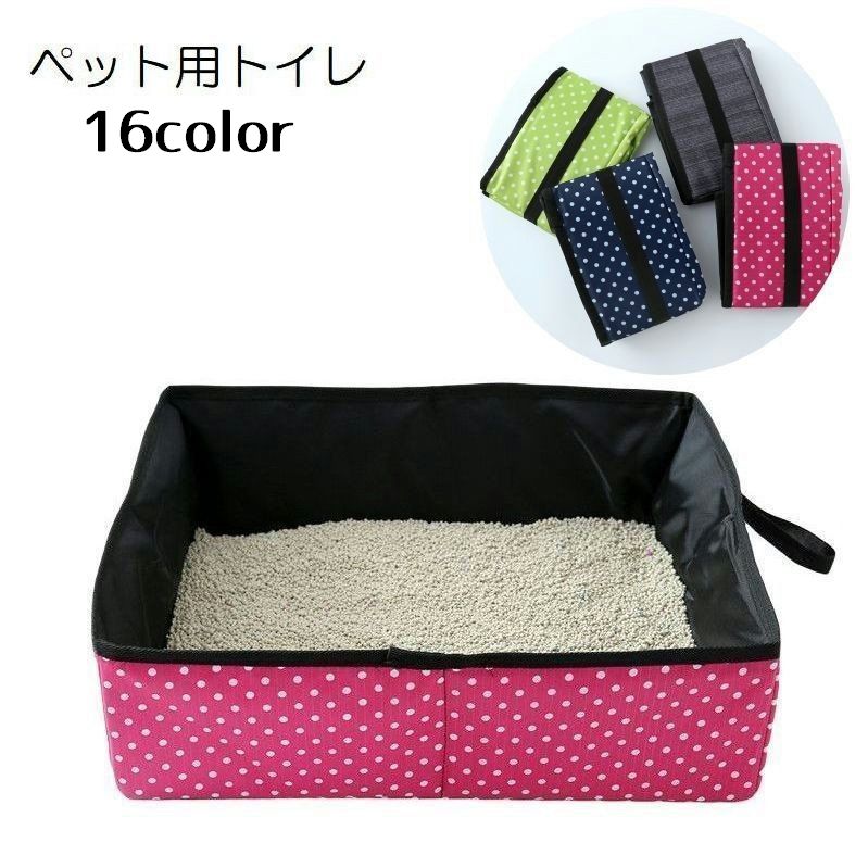 ペット用トイレ 折り畳み式 猫用 ネコ ねこ キャット トイレタリー用品 ペット用品 ペットグッズ 簡易トイレ 防水 軽量 携帯用 コンパクト 持ち運び 折り畳み ドット グレー ネイビー ピンク レッド グリーン