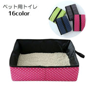 ペット用トイレ 折り畳み式 猫用 ネコ ねこ キャット トイレタリー用品 ペット用品 ペットグッズ 簡易トイレ 防水 軽量 携帯用 コンパクト 持ち運び 折り畳み ドット グレー ネイビー ピンク レッド グリーン