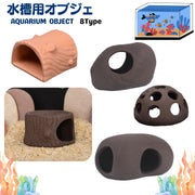 水槽用オブジェ アクアリウム オーナメント 陶器製 流木 丸太 土管 洞窟 装飾 置き物 熱帯魚 隠れ家 遊び場 水族館 造景