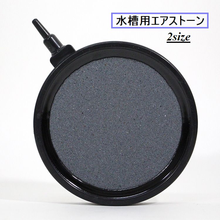 エアストーン 水槽用 エアポンプ エアレーション 空気石 気泡石 酸素補給 アクアリウム用品 丸型 円形 サークル 水泡 バブル 水槽用品