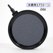 エアストーン 水槽用 エアポンプ エアレーション 空気石 気泡石 酸素補給 アクアリウム用品 丸型 円形 サークル 水泡 バブル 水槽用品
