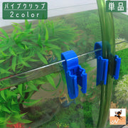 パイプクリップ 水槽用 バケツ用 水槽用品 ホース パイプ 固定 ホースキープ 調整可能 掃除 洗浄 水交換
