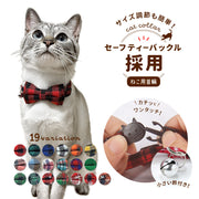 猫用首輪 ねこ ペット用品 チェック柄 カラー チョーカー セーフティーバックル 蝶ネクタイ リボン 鈴付き おしゃれ かわいい おめかし キュート ギフト プレゼント デイリー ネコ キャットグッズ レッド グリーン ピンク ブルー オレンジ パープル イエロー