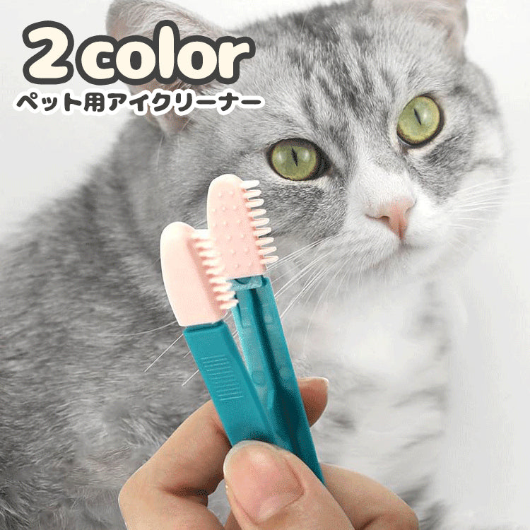 ペット用アイクリーナー ソフトブラシ 挟める 猫 ネコ 犬 イヌ ペット用品 ケアグッズ 目元ケア 目やに取り 耳掃除 耳元ケア お手入れ 柔らか 小型