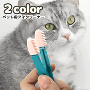 ペット用アイクリーナー ソフトブラシ 挟める 猫 ネコ 犬 イヌ ペット用品 ケアグッズ 目元ケア 目やに取り 耳掃除 耳元ケア お手入れ 柔らか 小型