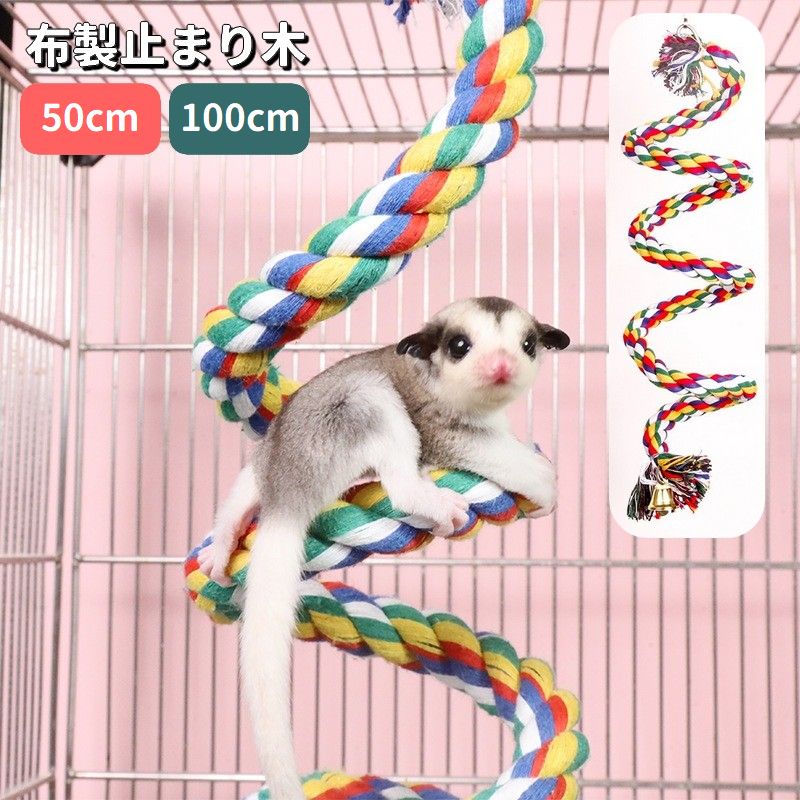 布製止まり木 ロープ ロープパーチ 50cm 100cm 鈴付き 鳥用品 小動物用品 吊り下げ 自由自在 おもちゃ 玩具 足場 ゆらゆら 遊び ペット用品 インコ オウム モモンガ ムササビ リス
