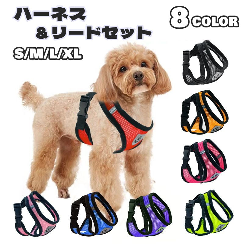 ハーネス リード 2点セット 犬 いぬ イヌ ペット用品 バックル メッシュ 通気性 反射材 調節可能 散歩 紐 ロープ お散歩 お出かけ シンプル スタイリッシュ 可愛い お洒落