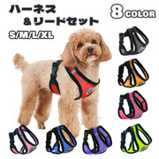 ハーネス リード 2点セット 犬 いぬ イヌ ペット用品 バックル メッシュ 通気性 反射材 調節可能 散歩 紐 ロープ お散歩 お出かけ シンプル スタイリッシュ 可愛い お洒落